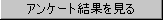 アンケート結果を見る